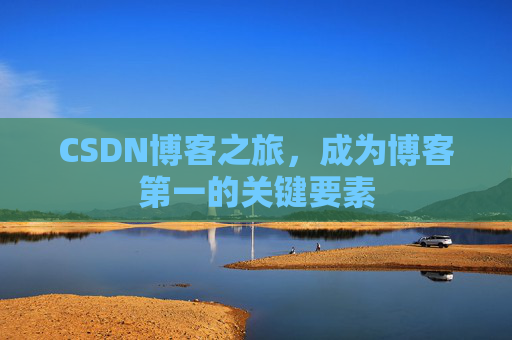 CSDN博客之旅，成为博客第一的关键要素
